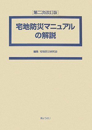 宅地防災マニュアルの解説 第二次改訂版