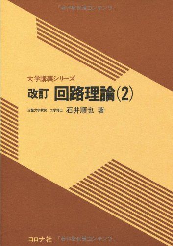 回路理論 2 改訂版 (大学講義シリーズ)