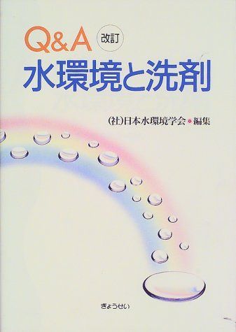 Q&A水環境と洗剤 改訂