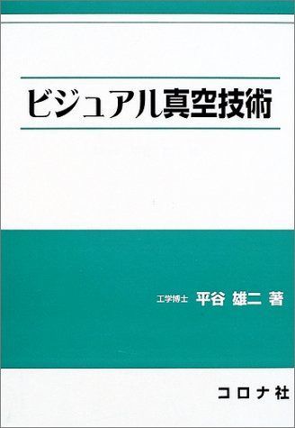 ビジュアル真空技術