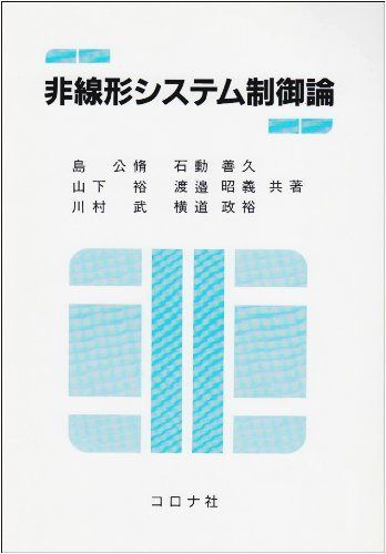 非線形システム制御論