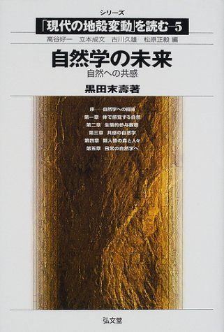 自然学の未来: 自然への共感 (シリーズ現代の地殻変動を読む 5)