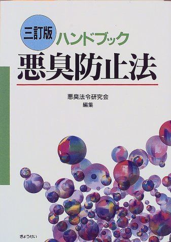 ハンドブック悪臭防止法 3訂版