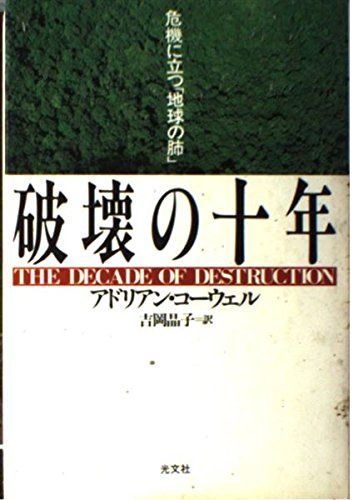 破壊の十年: 危機に立つ地球の肺