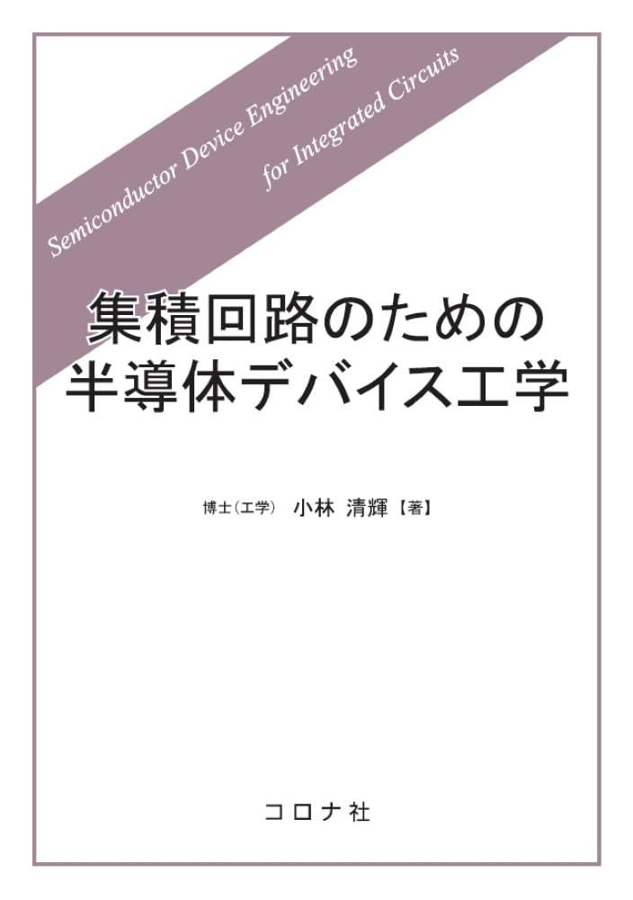集積回路のための半導体デバイス工学 6,408円