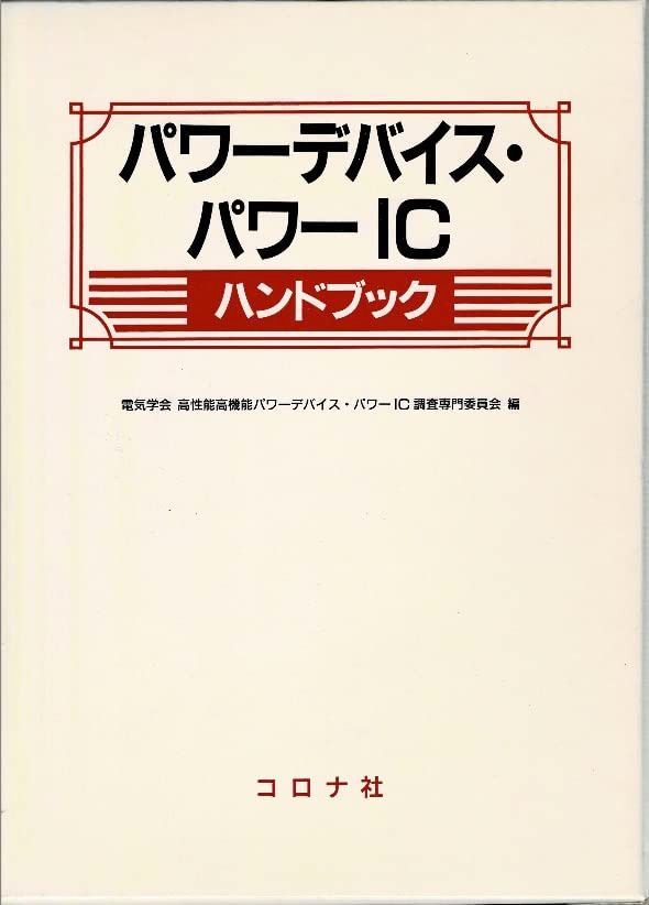 パワーデバイス・パワーICハンドブック