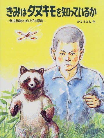 きみはタヌキモを知っているか: 食虫植物とぼくたちの関係 (かこさとし大自然のふしぎえほん 2)