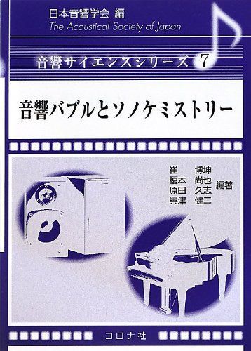 音響バブルとソノケミストリ- (音響サイエンスシリーズ 7)