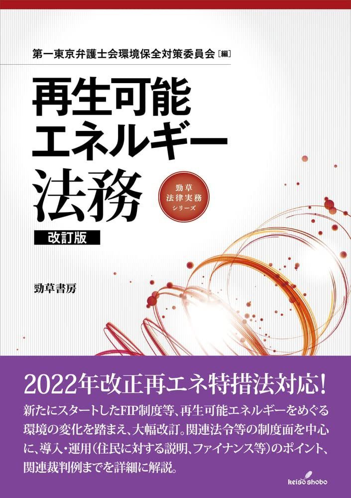 再生可能エネルギー法務 改訂版 (勁草法律実務シリーズ)