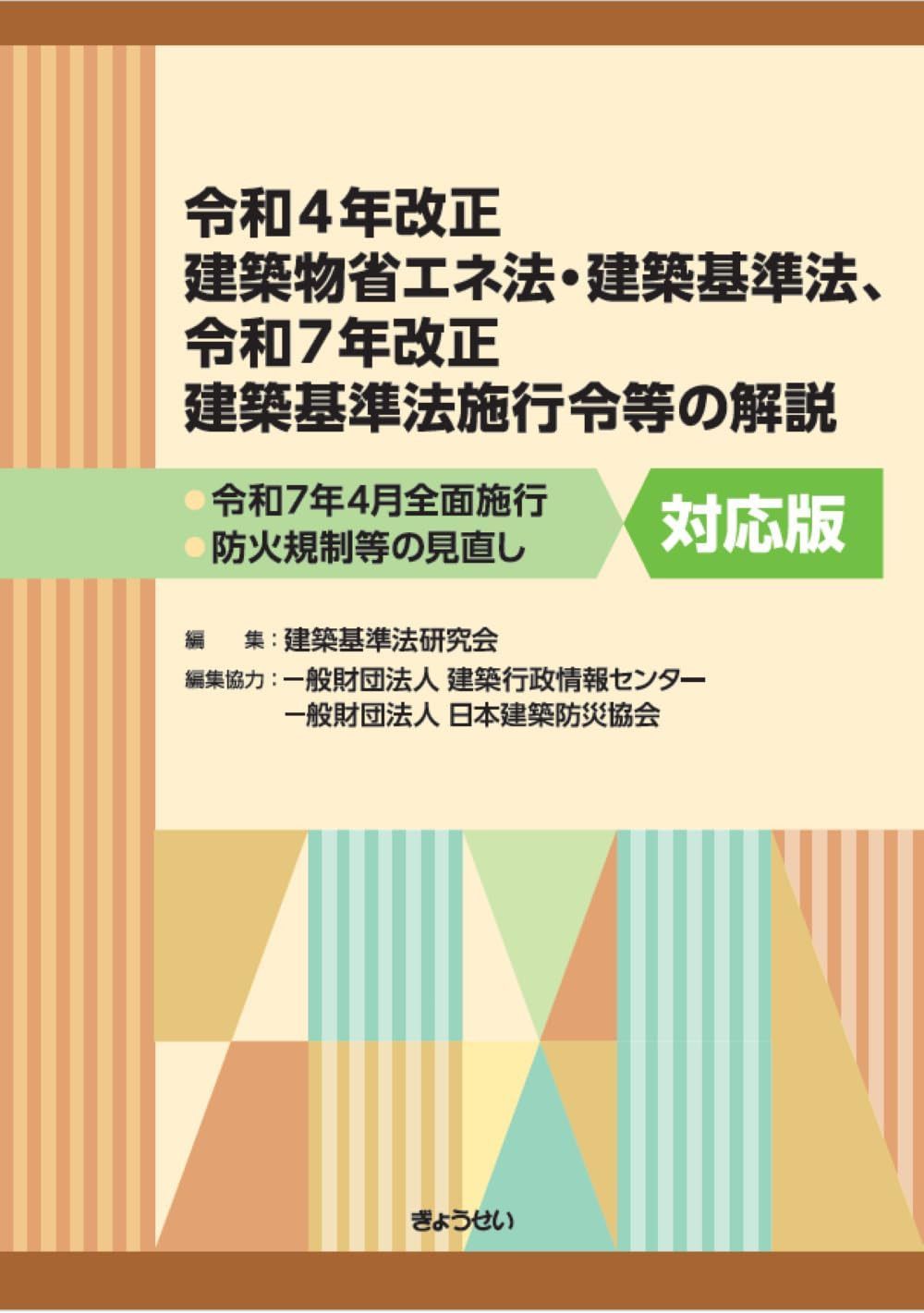 令和４年改正建築物省エネ法・建築基準法、令和７年改正建築基準法施行令等の解説