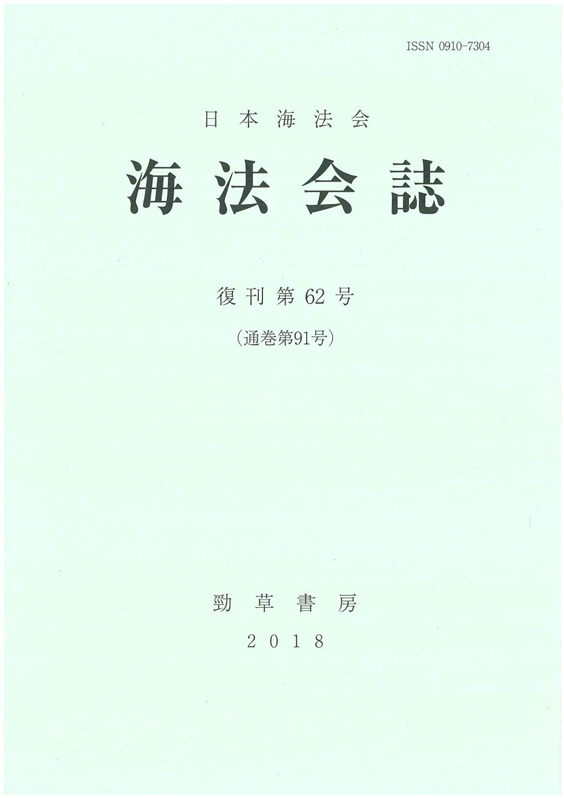 海法会誌 第62号 14,869円