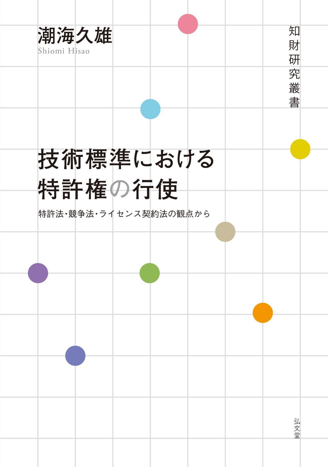技術標準における特許権の行使: 特許法・競争法・ライセンス契約法の観点から (知財研究叢書)