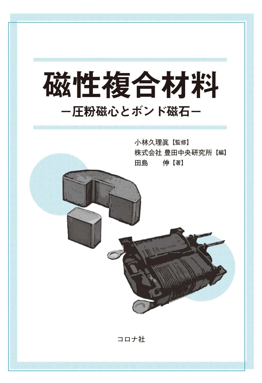 磁性複合材料: 圧粉磁心とボンド磁石