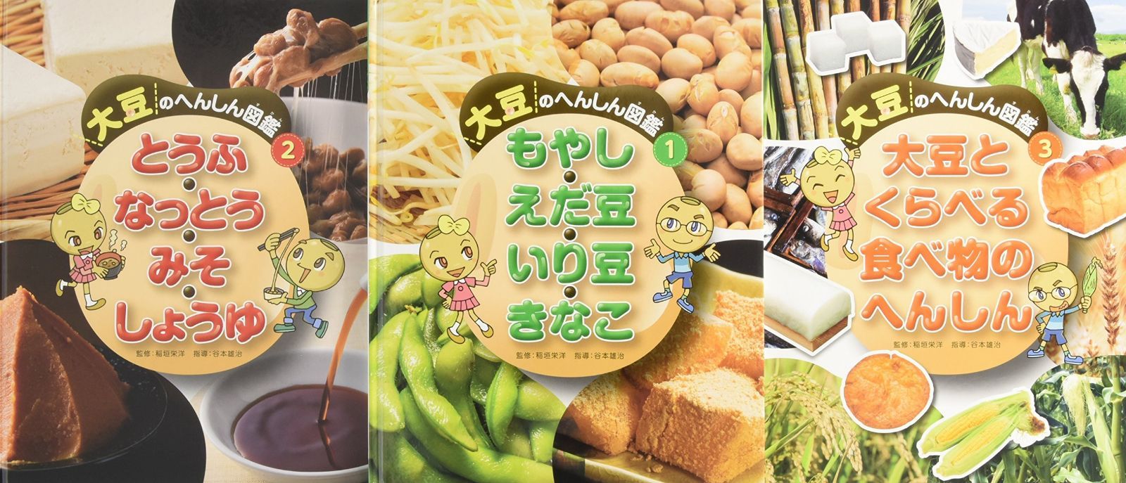 大豆のへんしん図鑑(全3巻セット)