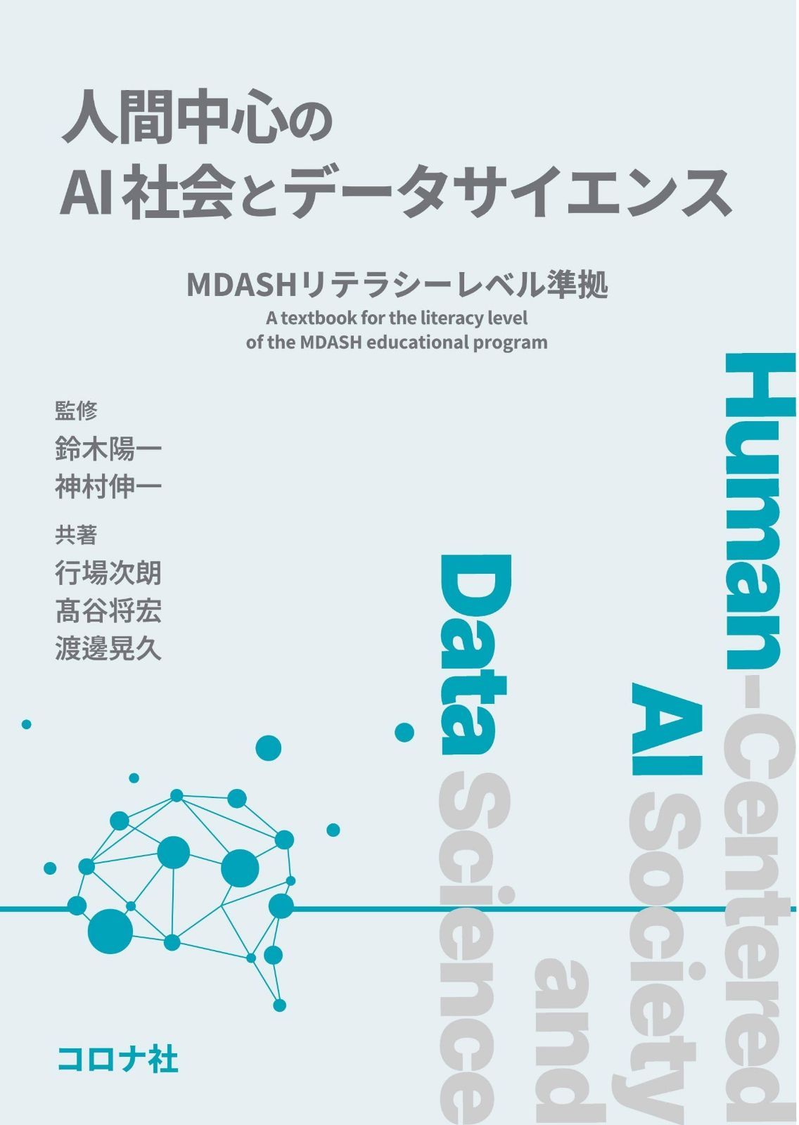人間中心のAI社会とデータサイエンス: MDASHリテラシーレベル準拠