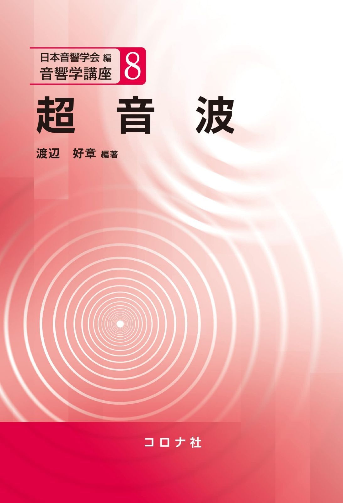 超音波 (音響学講座 8)