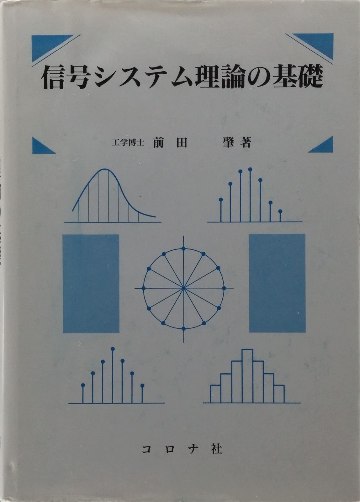 信号システム理論の基礎