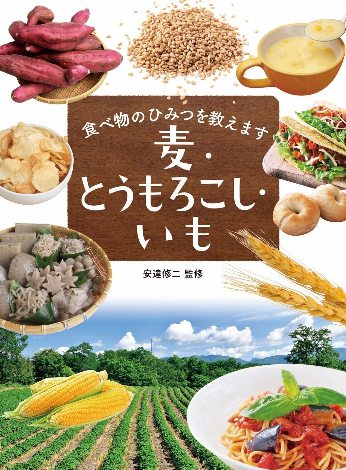 麦・トウモロコシ・いも