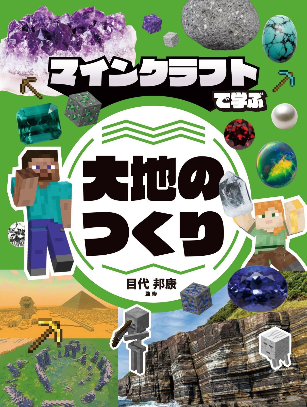 マインクラフトで学ぶ 大地のつくり 9,810円