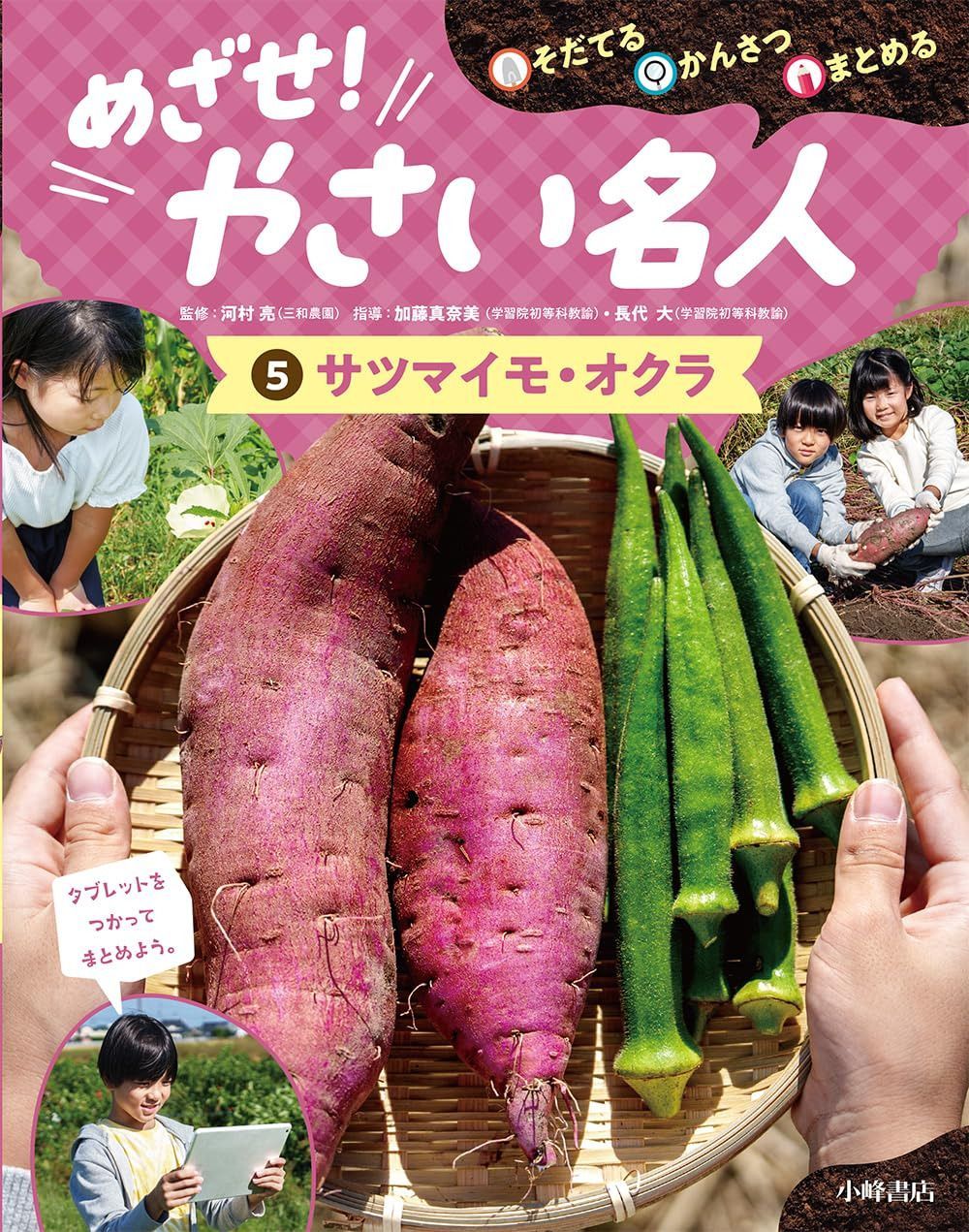 そだてる・かんさつ・まとめる めざせ!やさい名人 5サツマイモ・オクラ