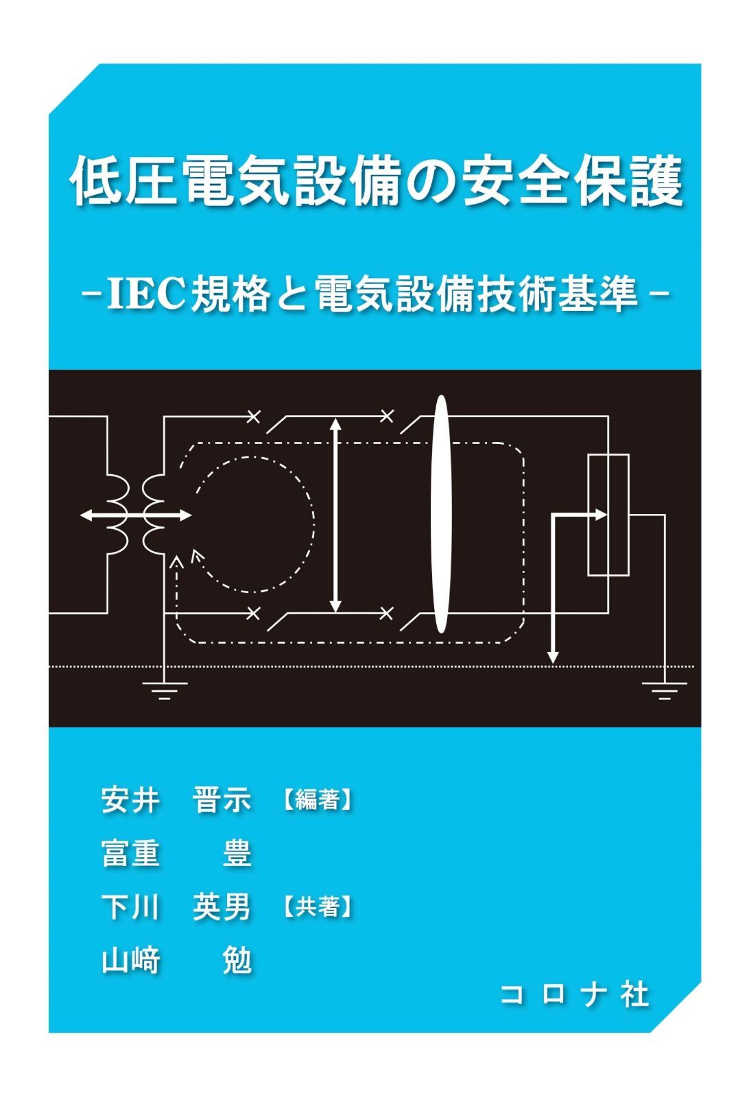 低圧電気設備の安全保護 - IEC規格と電気設備技術基準 -