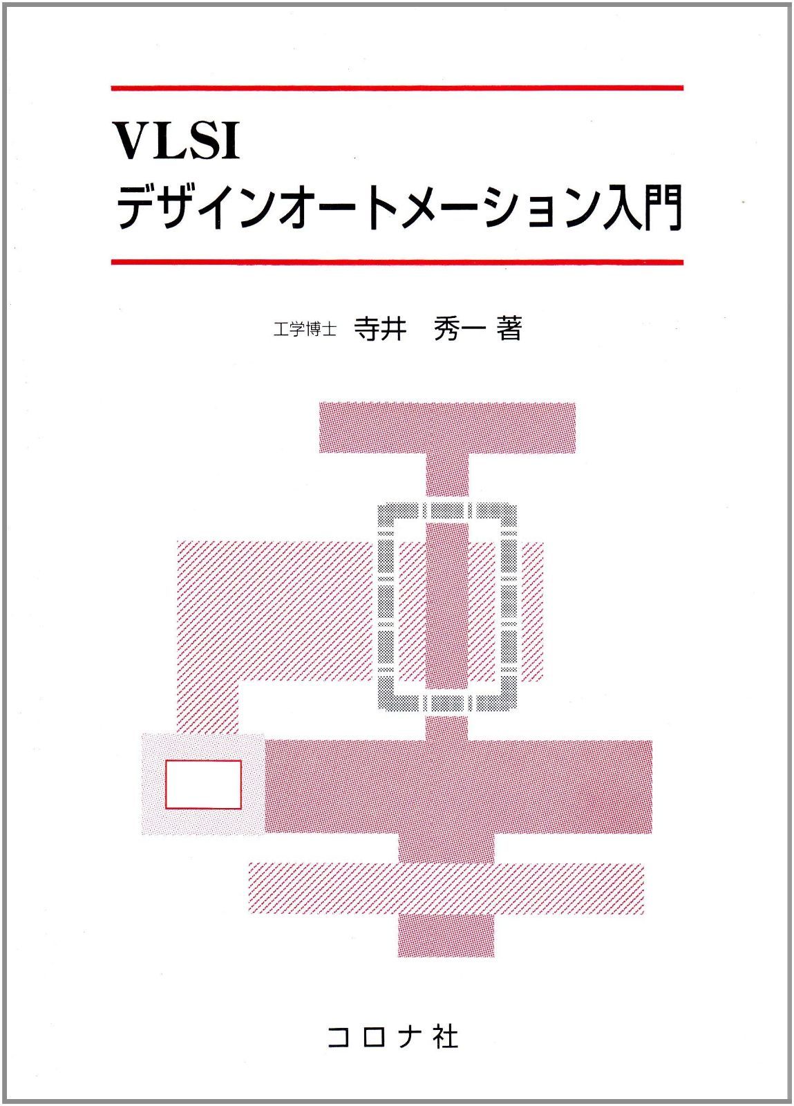 VLSIデザインオートメーション入門