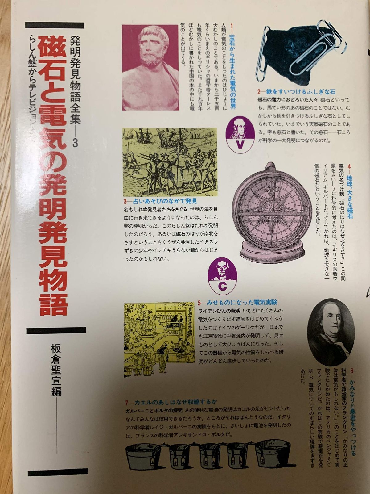 磁石と電気の発明発見物語―らしん盤からテレビジョンまで (発明発見物語全集 3)