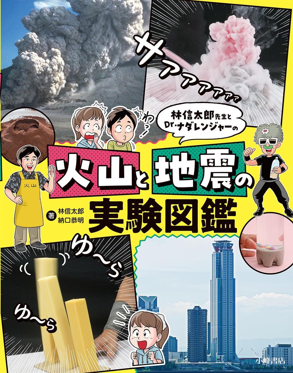 林信太郎先生とDr.ナダレンジャーの 火山と地震の実験図鑑
