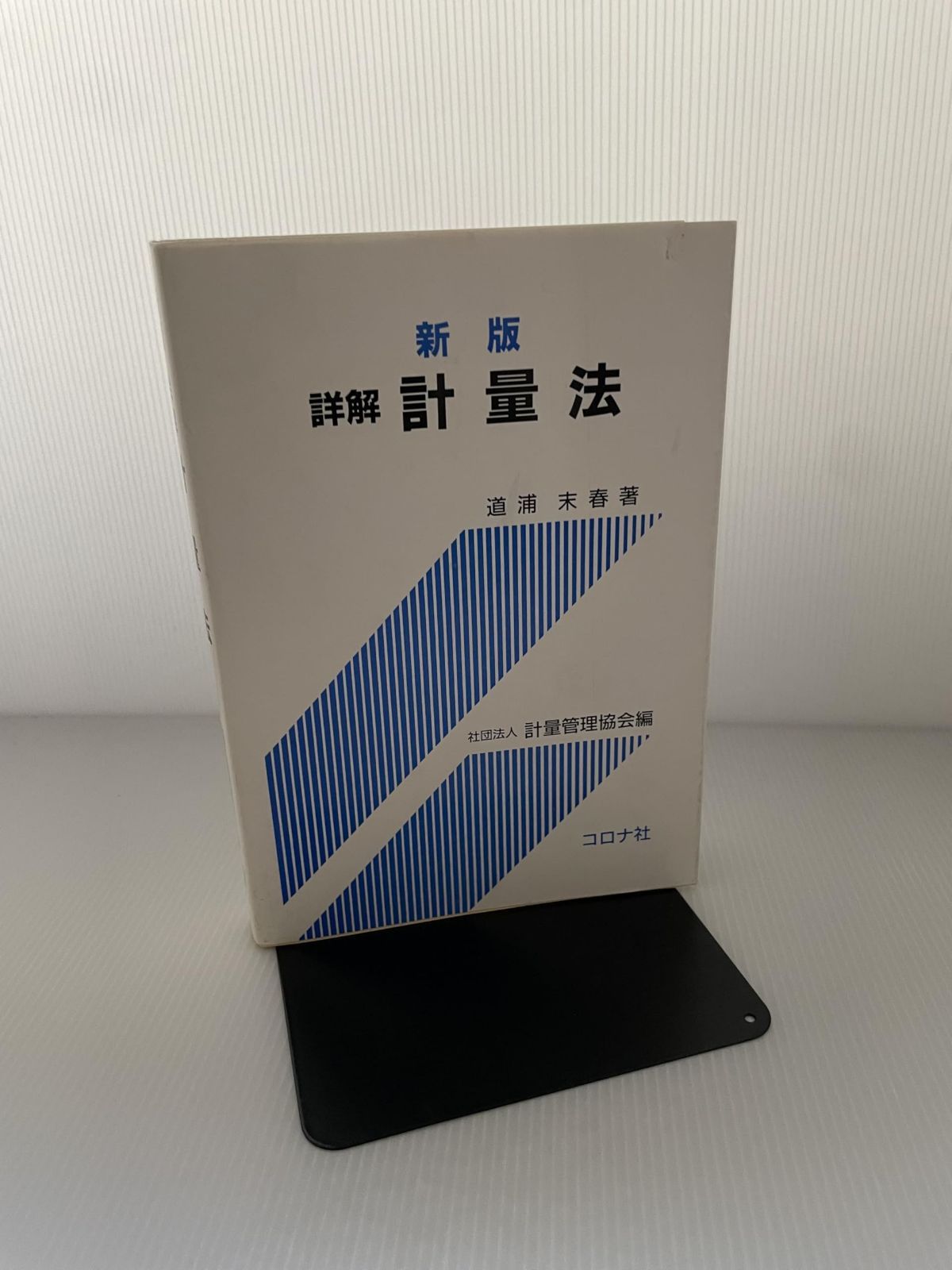 詳解計量法 新版