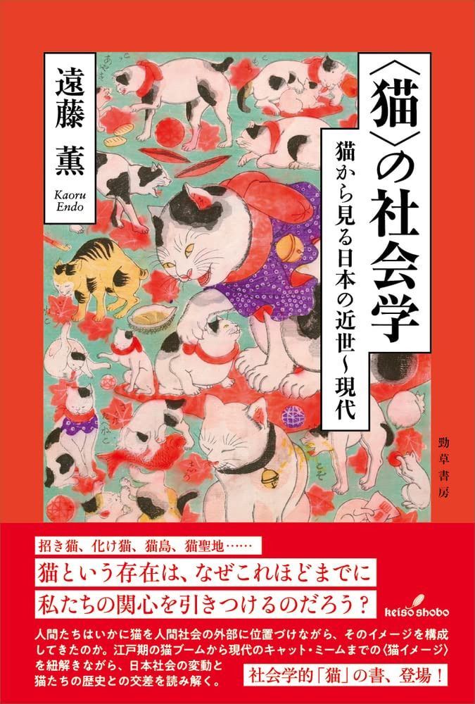 〈猫〉の社会学: 猫から見る日本の近世?現代 6,839円