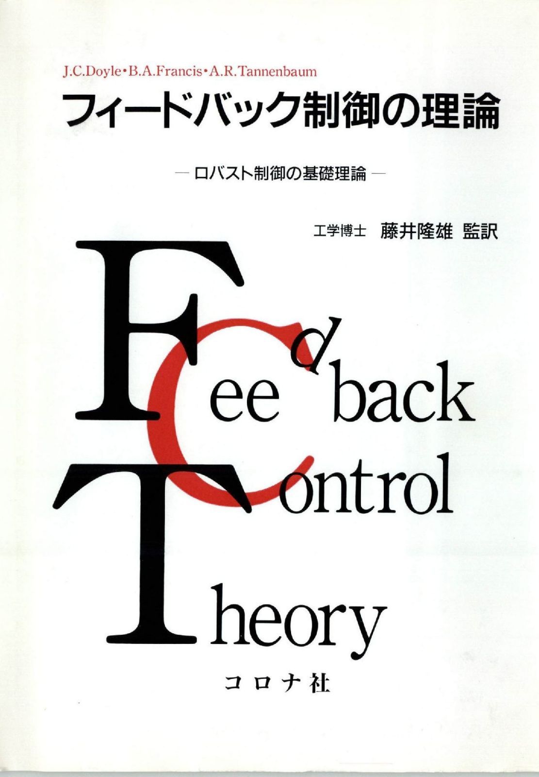 フィ-ドバック制御の理論: ロバスト制御の基礎理論