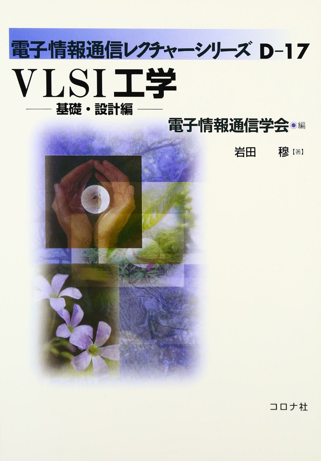 VLSI工学 基礎・設計編 (電子情報通信レクチャーシリーズ D- 17)