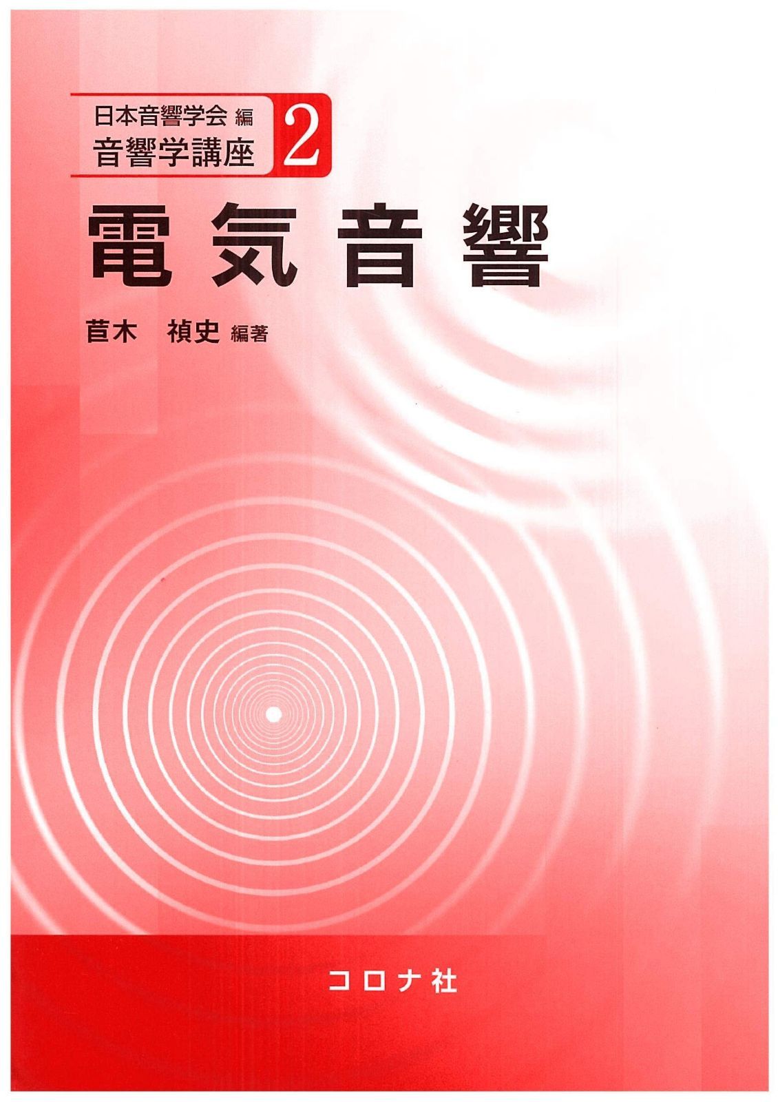 電気音響 (音響学講座 2)