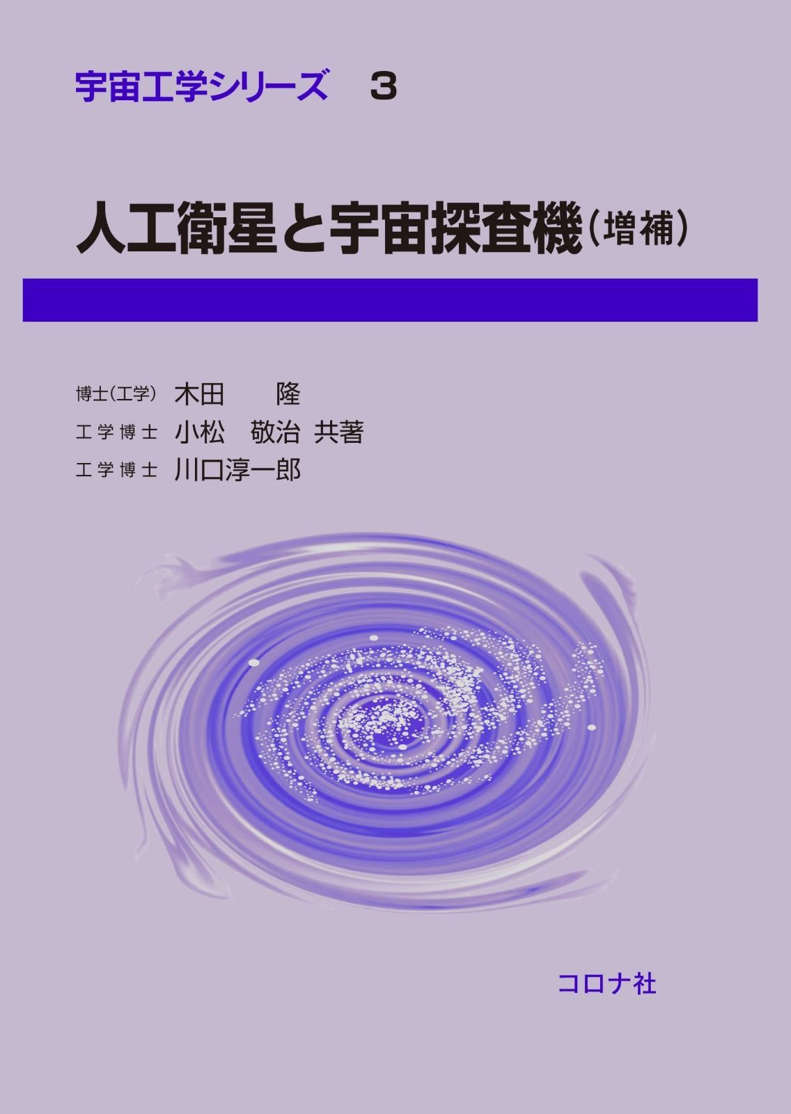 人工衛星と宇宙探査機 (増補) (宇宙工学シリーズ 3)