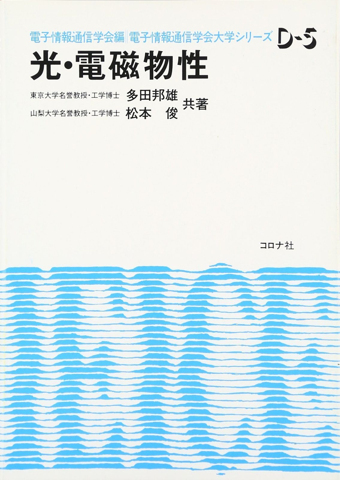 光・電磁物性 (電子情報通信学会大学シリーズ D- 5)