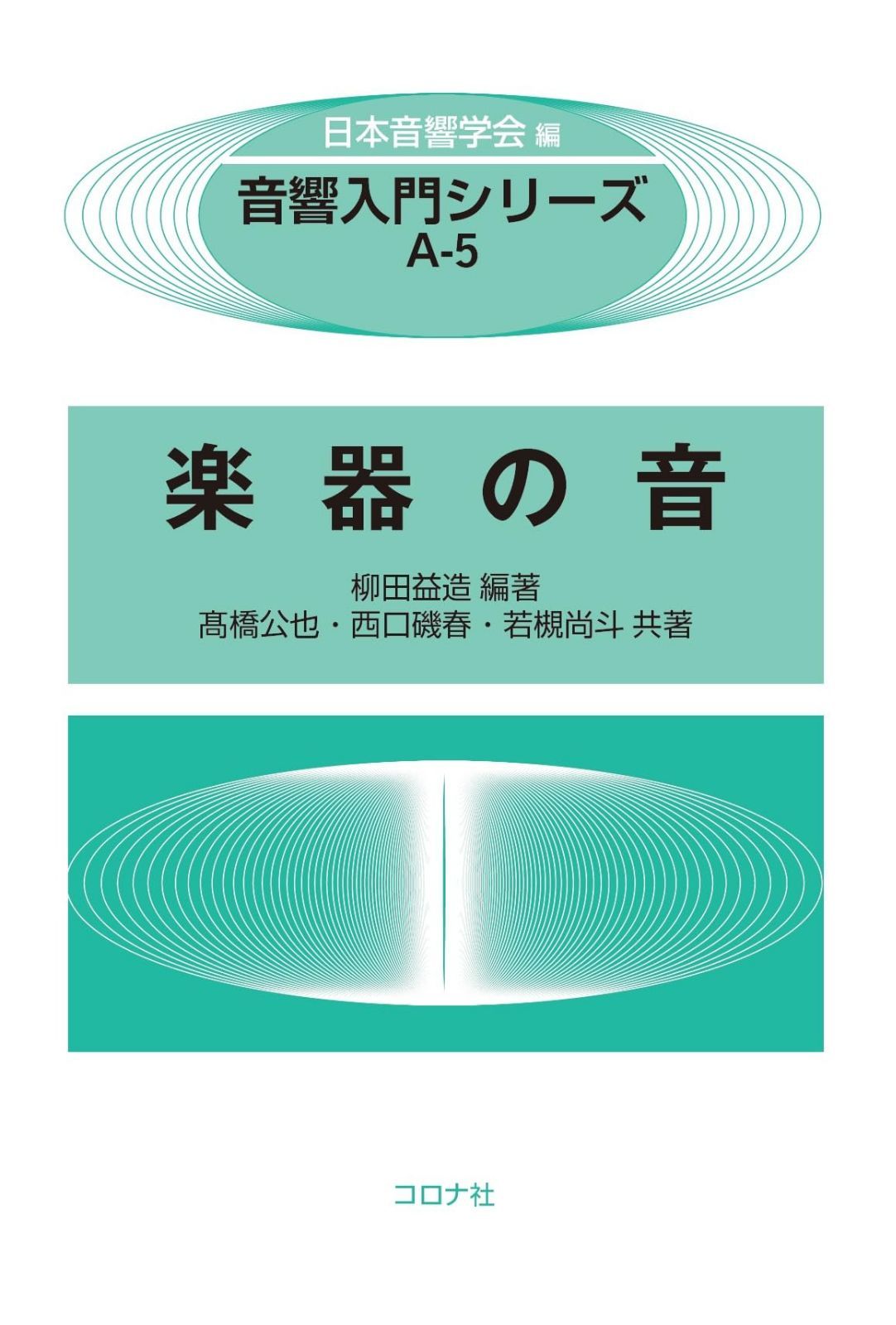 楽器の音 (音響入門シリーズ A 5)