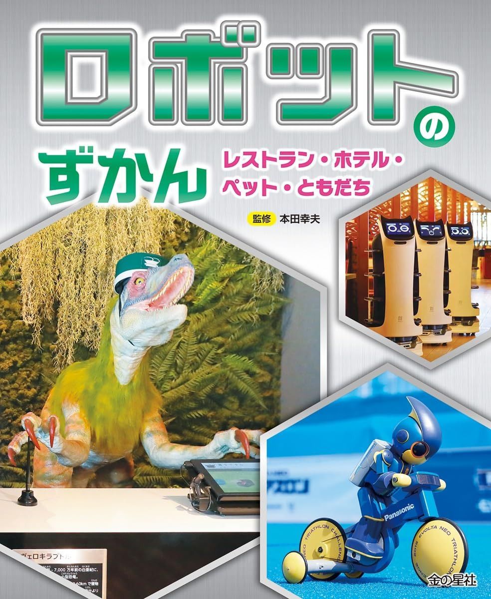 レストラン・ホテル・ペット・ともだち (ロボットのずかん)