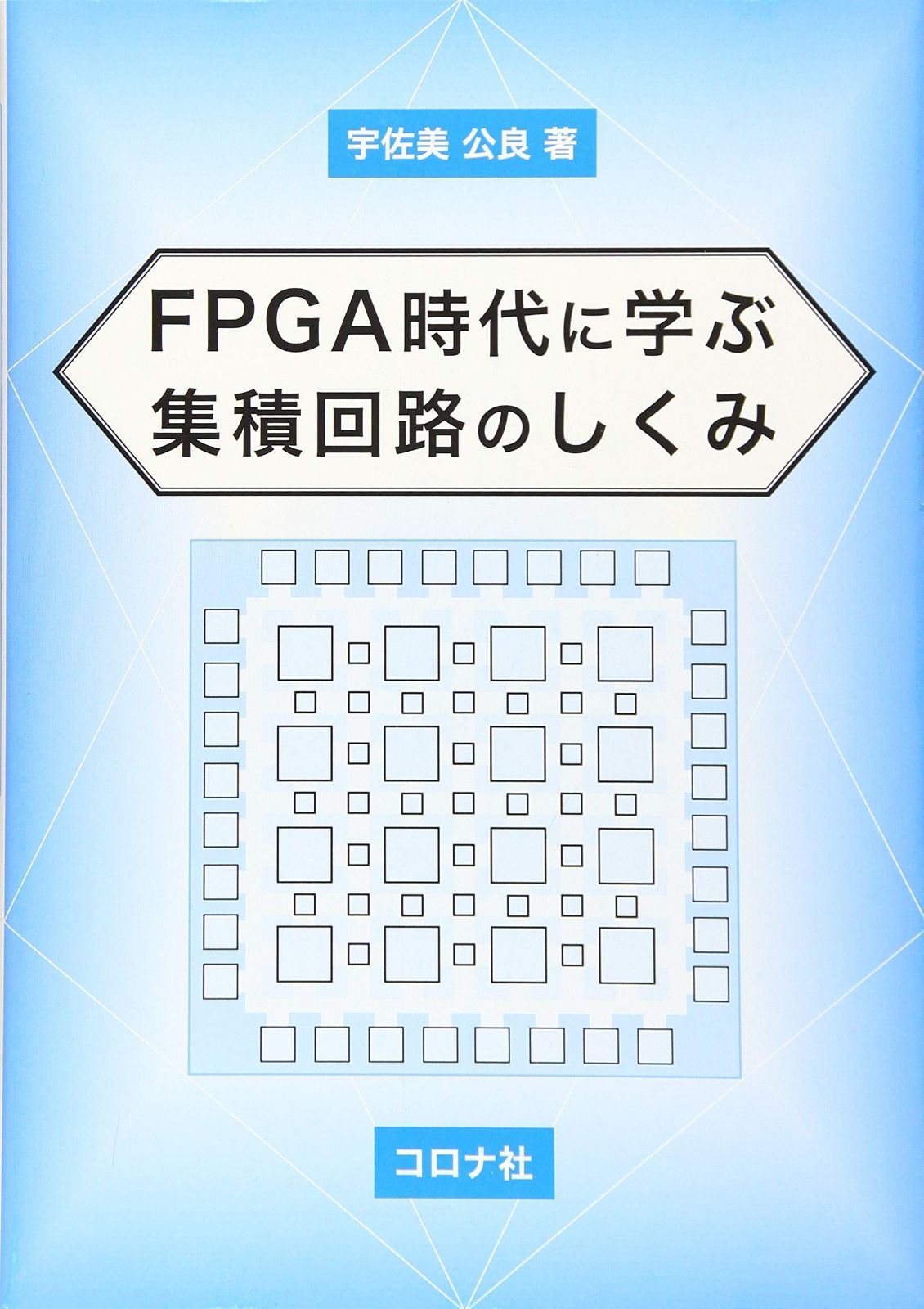 FPGA時代に学ぶ 集積回路のしくみ