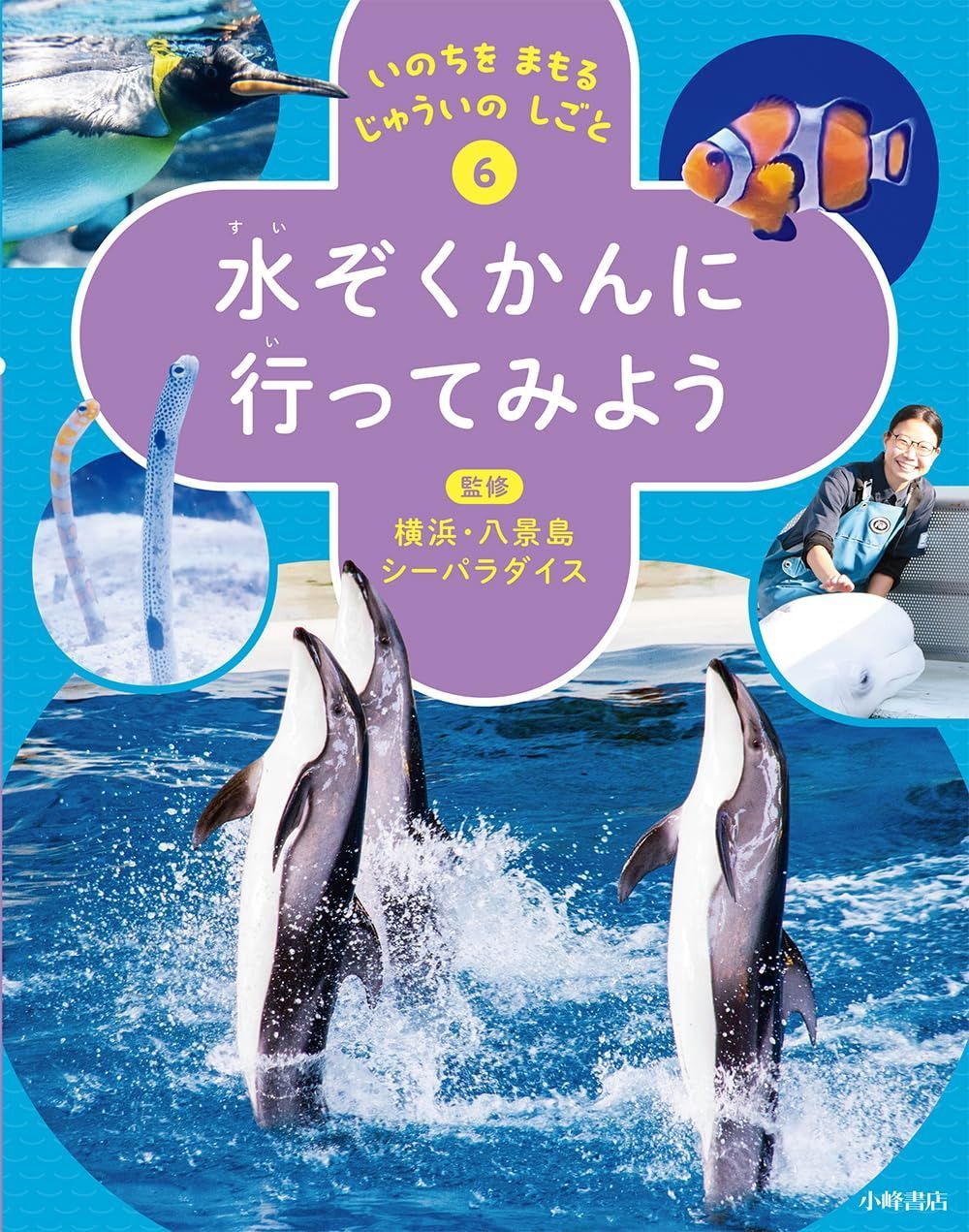 いのちを まもる じゅういの しごと 6水ぞくかんに 行ってみよう