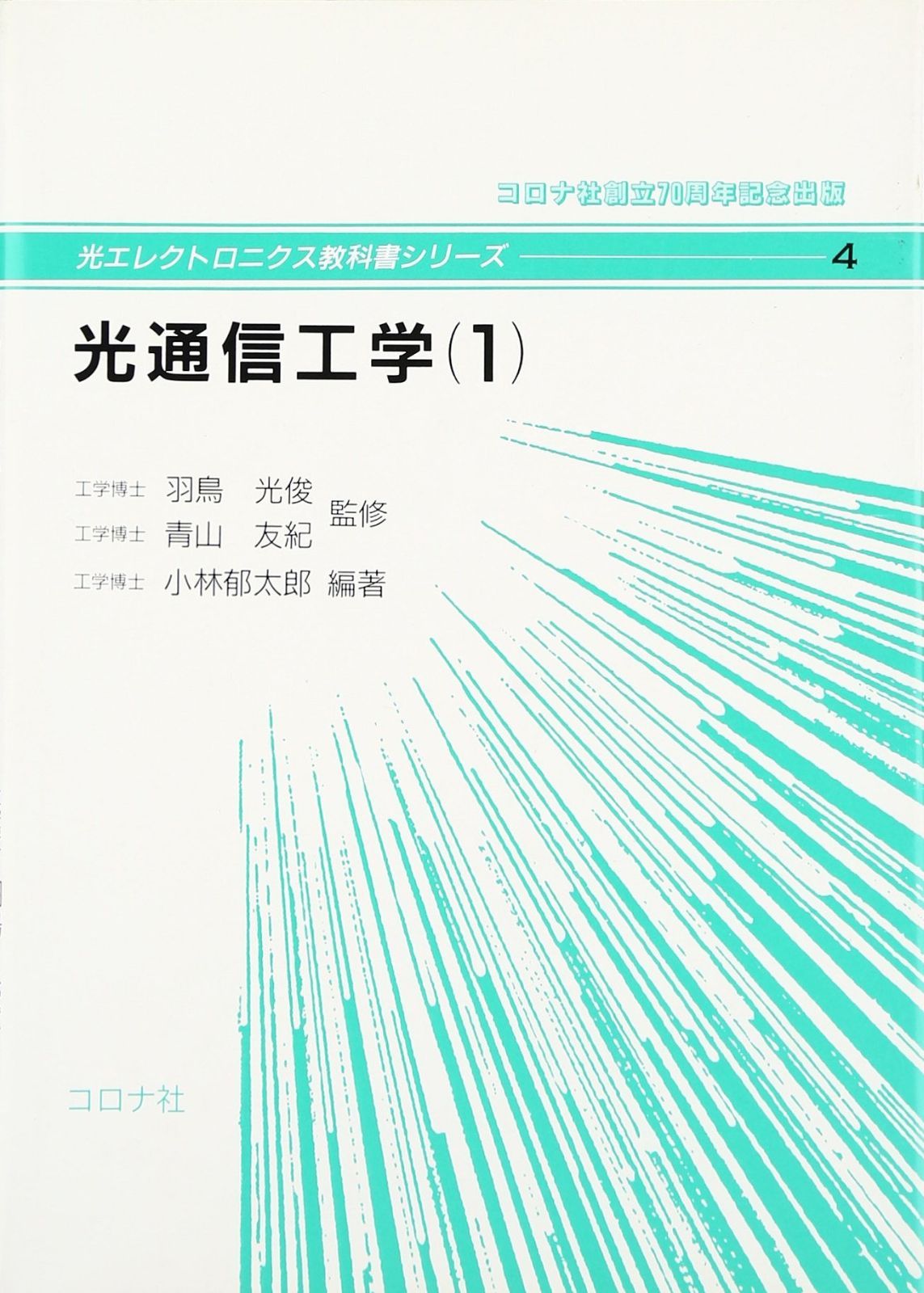 光通信工学 1 (光エレクトロニクス教科書シリーズ 4) 7,169円