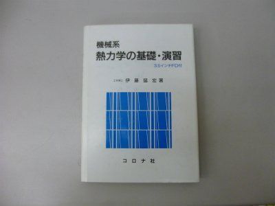 機械系熱力学の基礎・演習