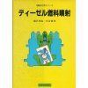ディーゼル燃料噴射 (自動車工学シリーズ)