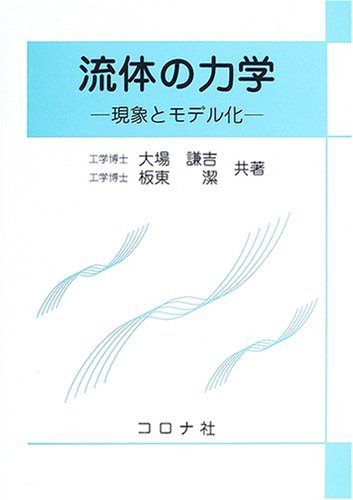 流体の力学: 現象とモデル化