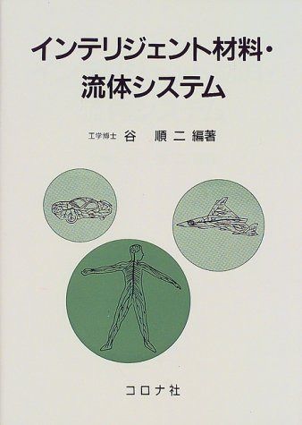インテリジェント材料・流体システム