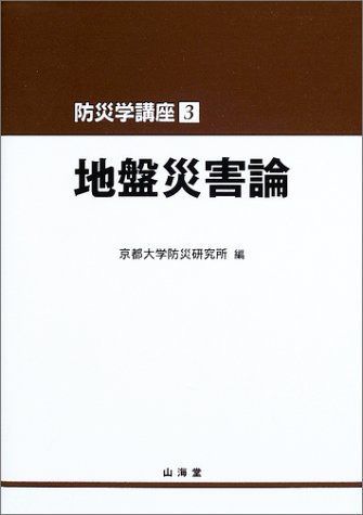 防災学講座 3
