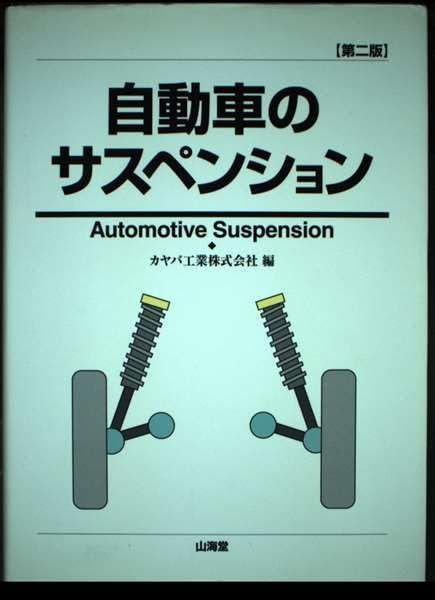 自動車のサスペンション 第2版 (MECHANISM SERIES)
