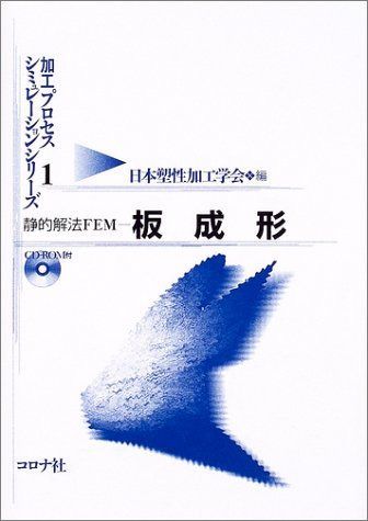 静的解法FEM-板成形 (加工プロセスシミュレーションシリーズ 1)