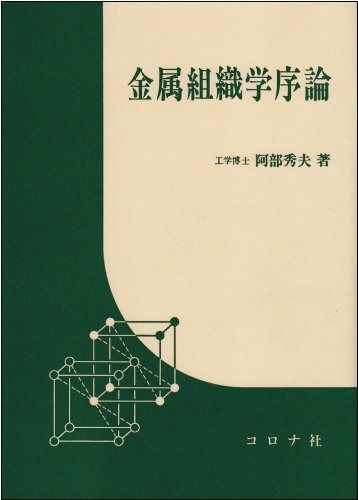 金属組織学序論