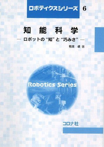 知能科学―ロボットの“知”と“巧みさ” (ロボティクスシリーズ 6) 6,835円