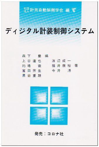 ディジタル計装制御システム 第2版